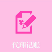 代理記賬