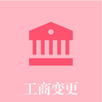 工商變更