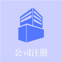 公司注冊(cè)