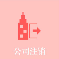 公司注銷