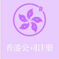 香港公司注冊(cè)
