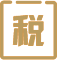 完成報(bào)稅