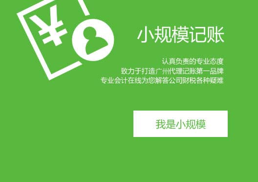 小規(guī)模代理記帳