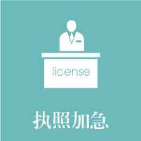 執(zhí)照加急